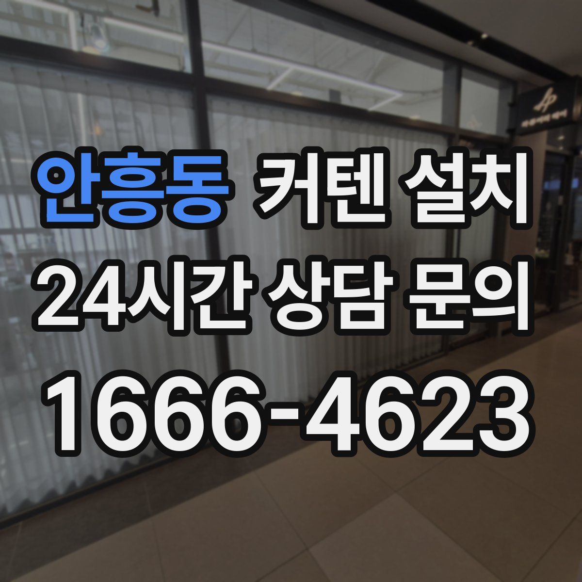 안흥동 커텐 설치