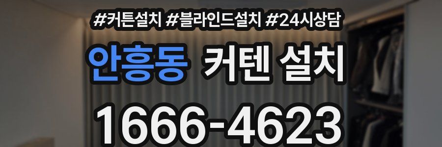 안흥동 커텐 설치