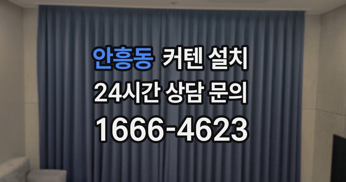 안흥동 커텐 설치