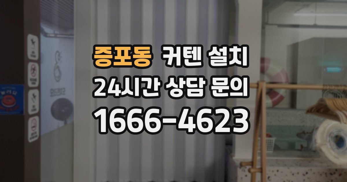 증포동 커텐 설치