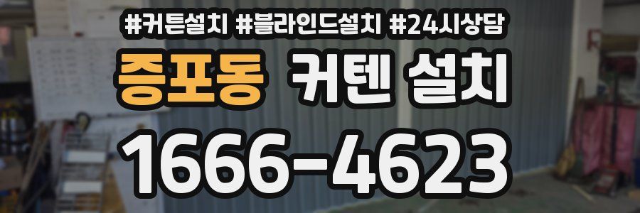 증포동 커텐 설치