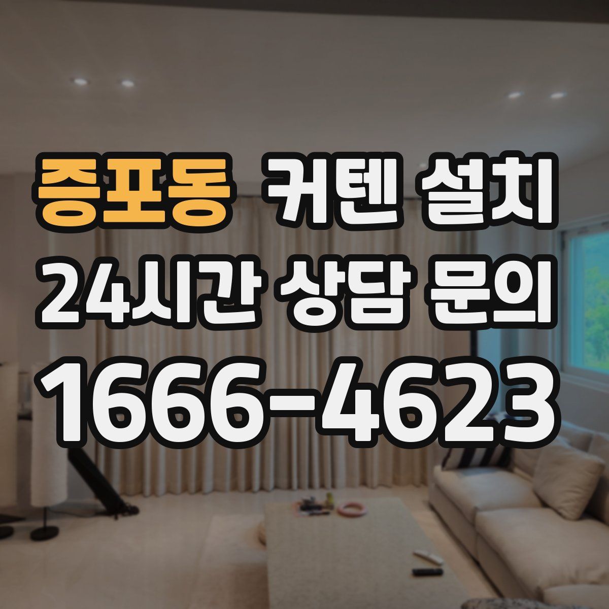 증포동 커텐 설치