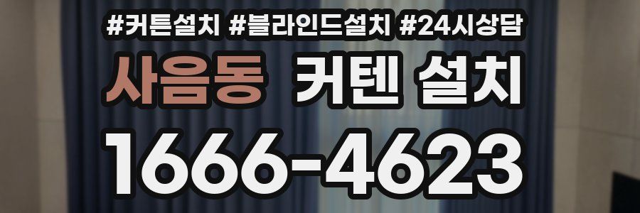 사음동 커텐 설치