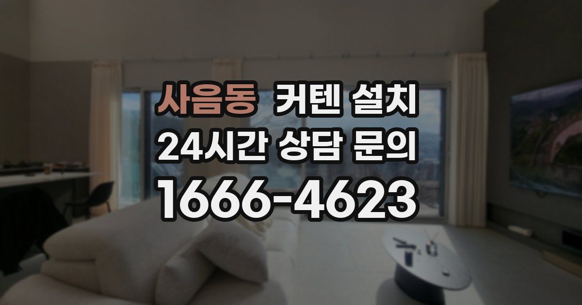 사음동 커텐 설치