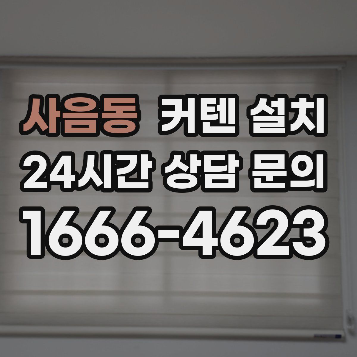 사음동 커텐 설치