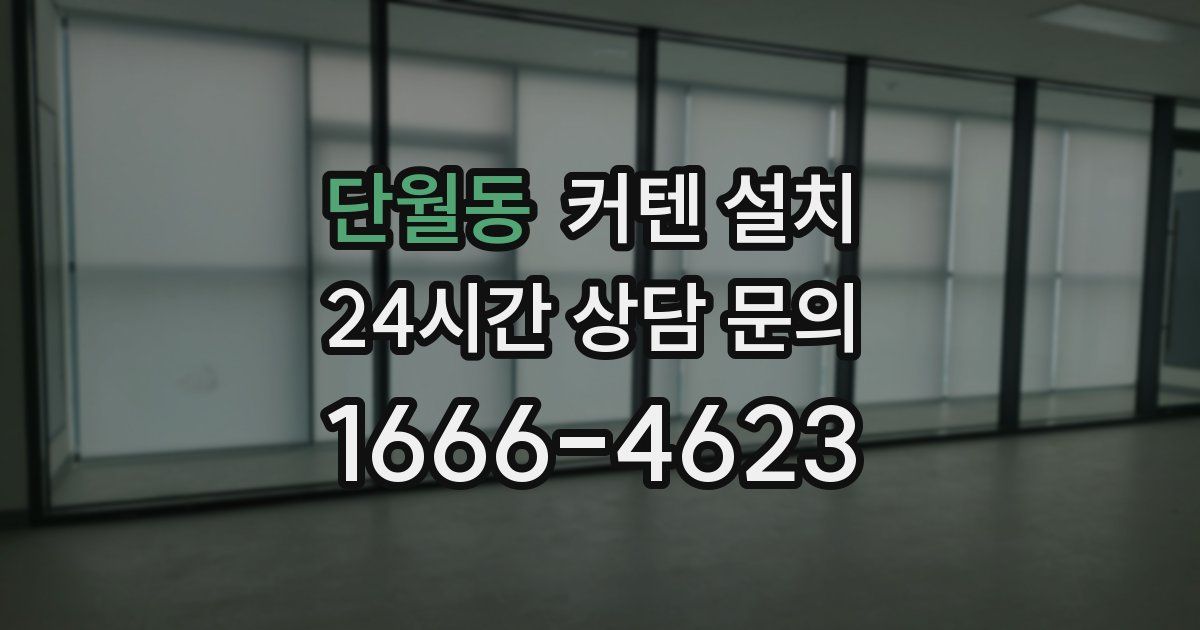 단월동 커텐 설치