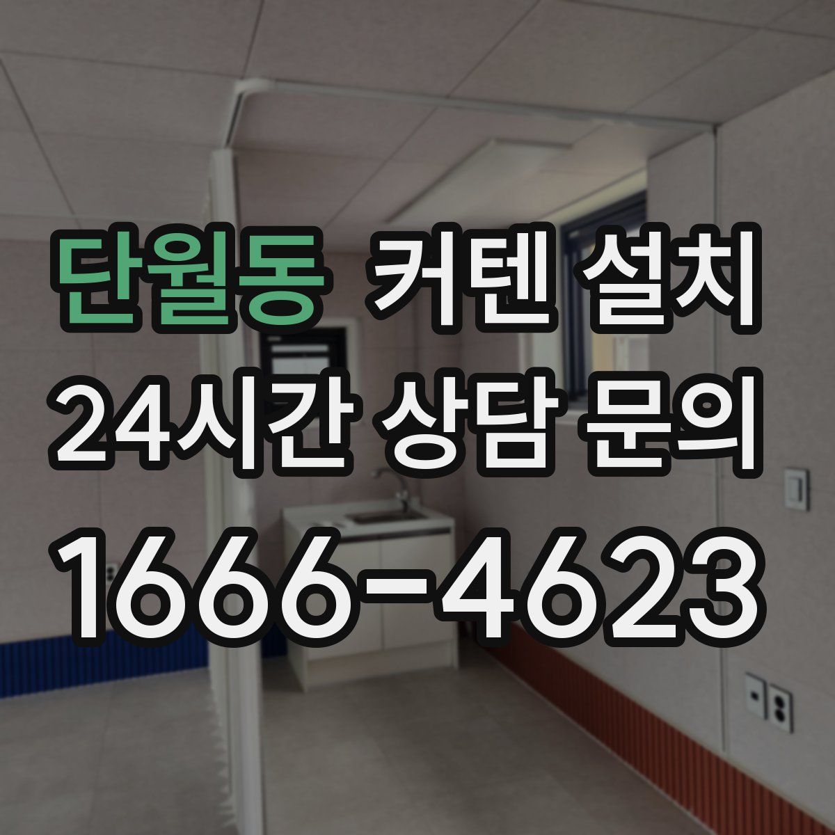 단월동 커텐 설치