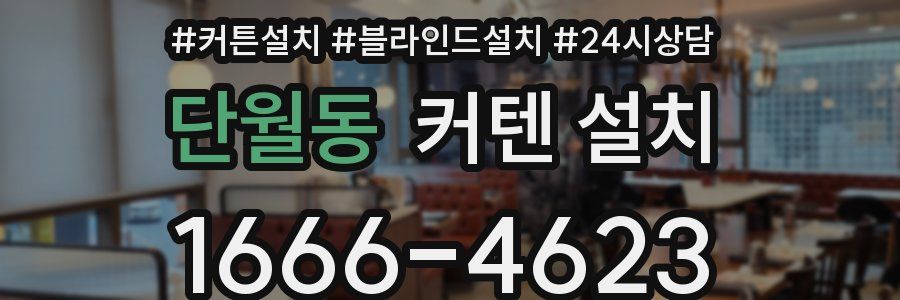 단월동 커텐 설치