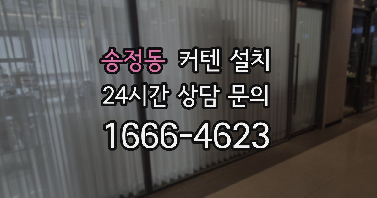 송정동 커텐 설치