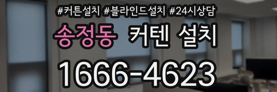 송정동 커텐 설치