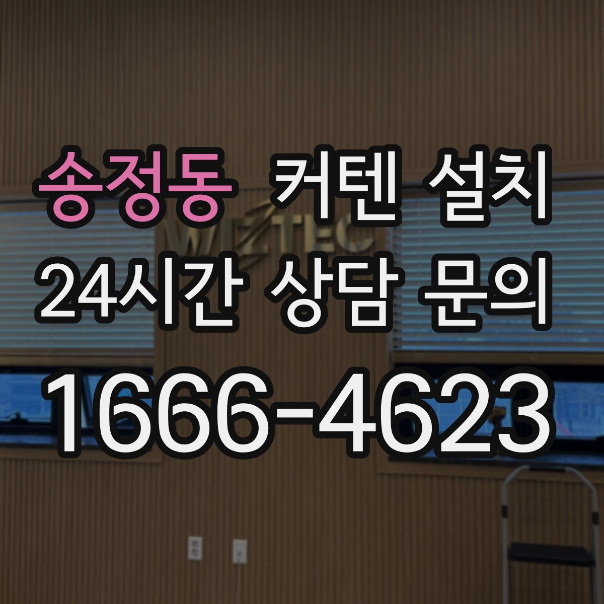 송정동 커텐 설치