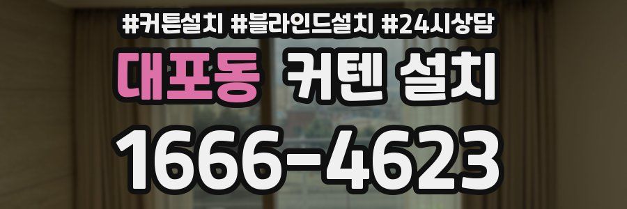 대포동 커텐 설치