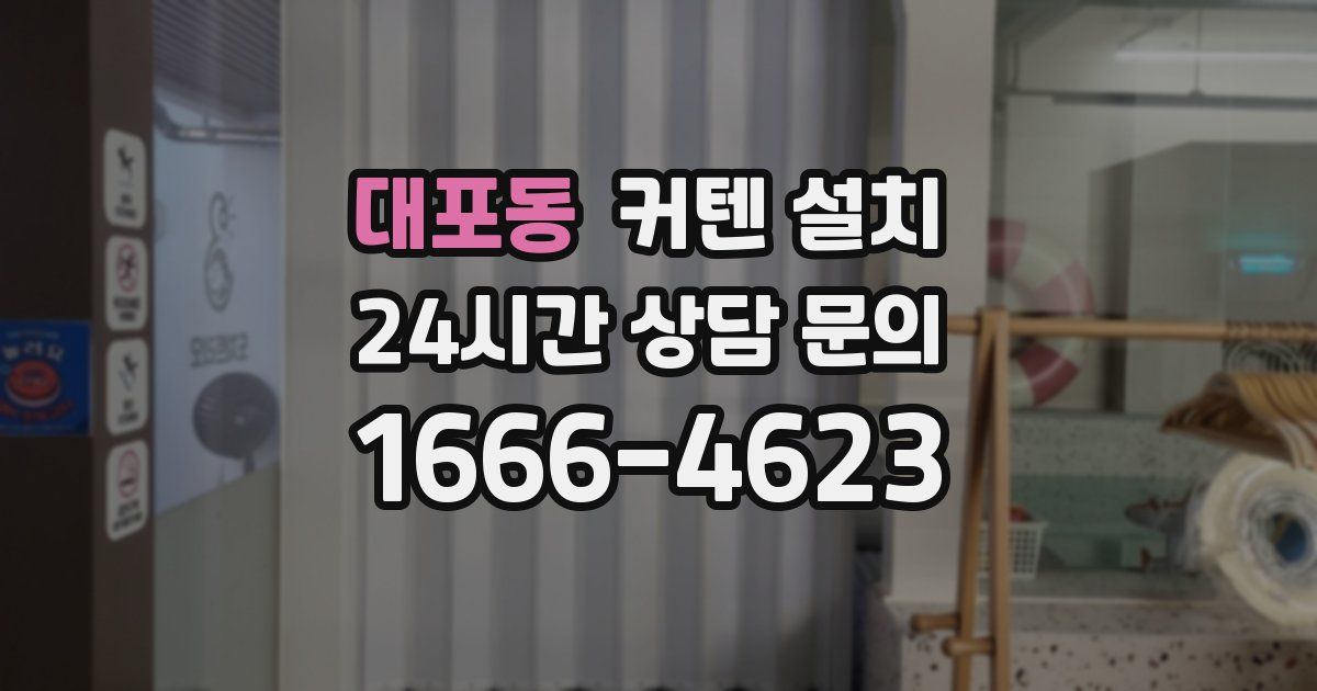 대포동 커텐 설치
