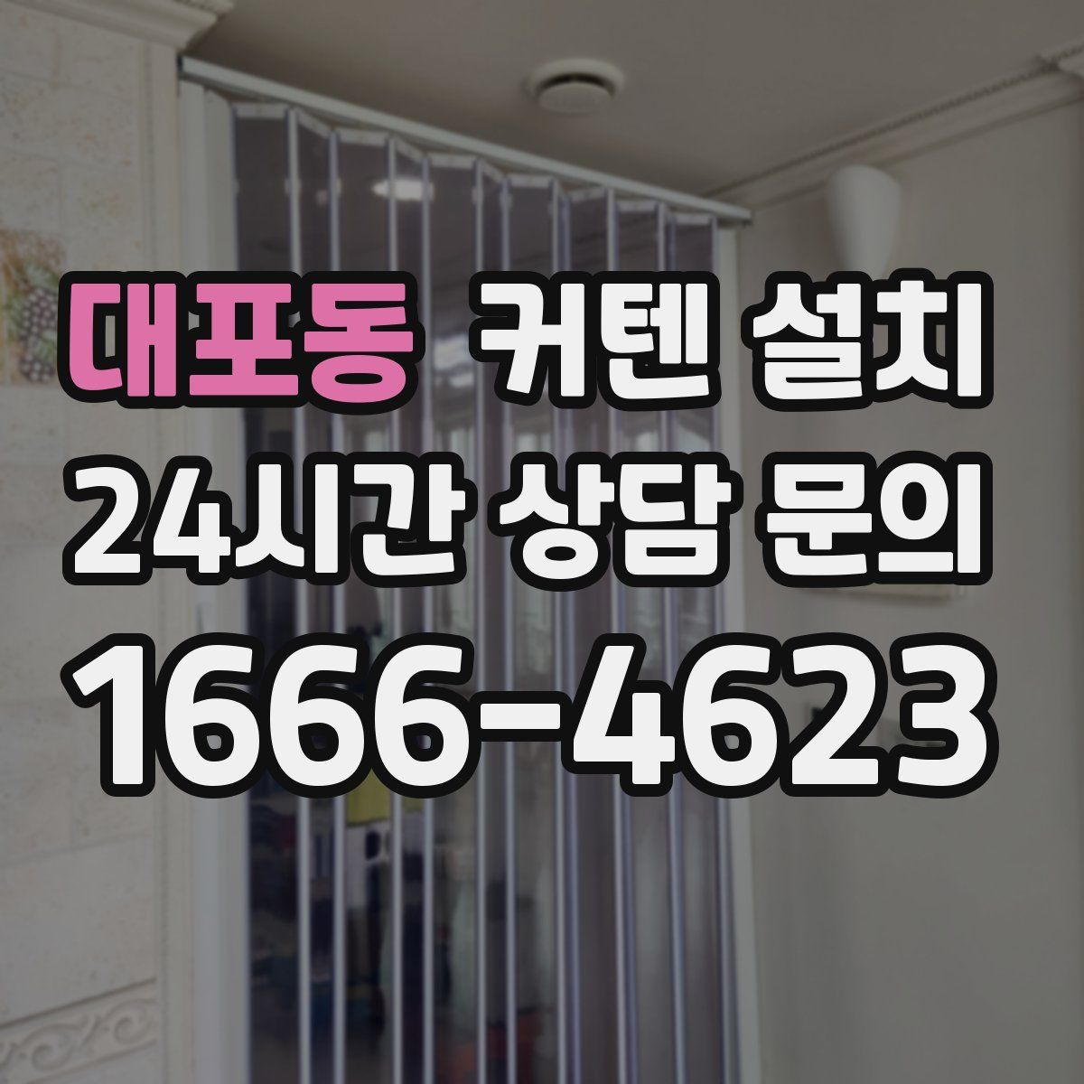 대포동 커텐 설치