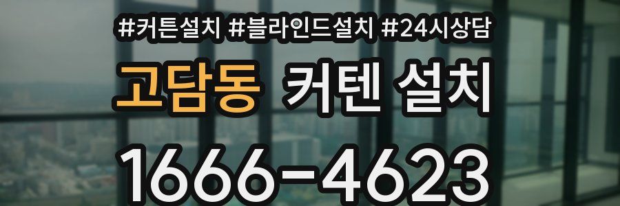 고담동 커텐 설치
