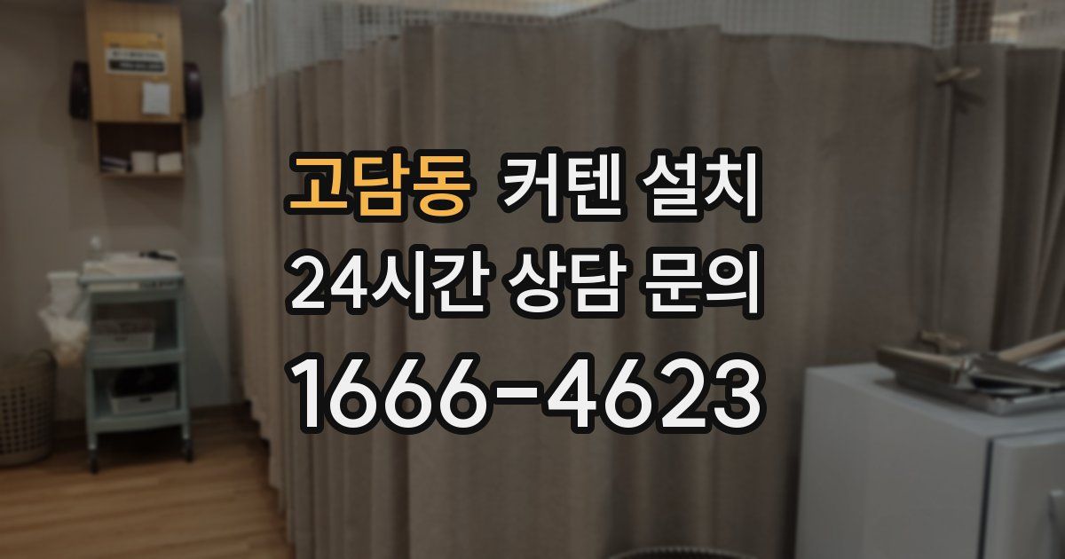 고담동 커텐 설치