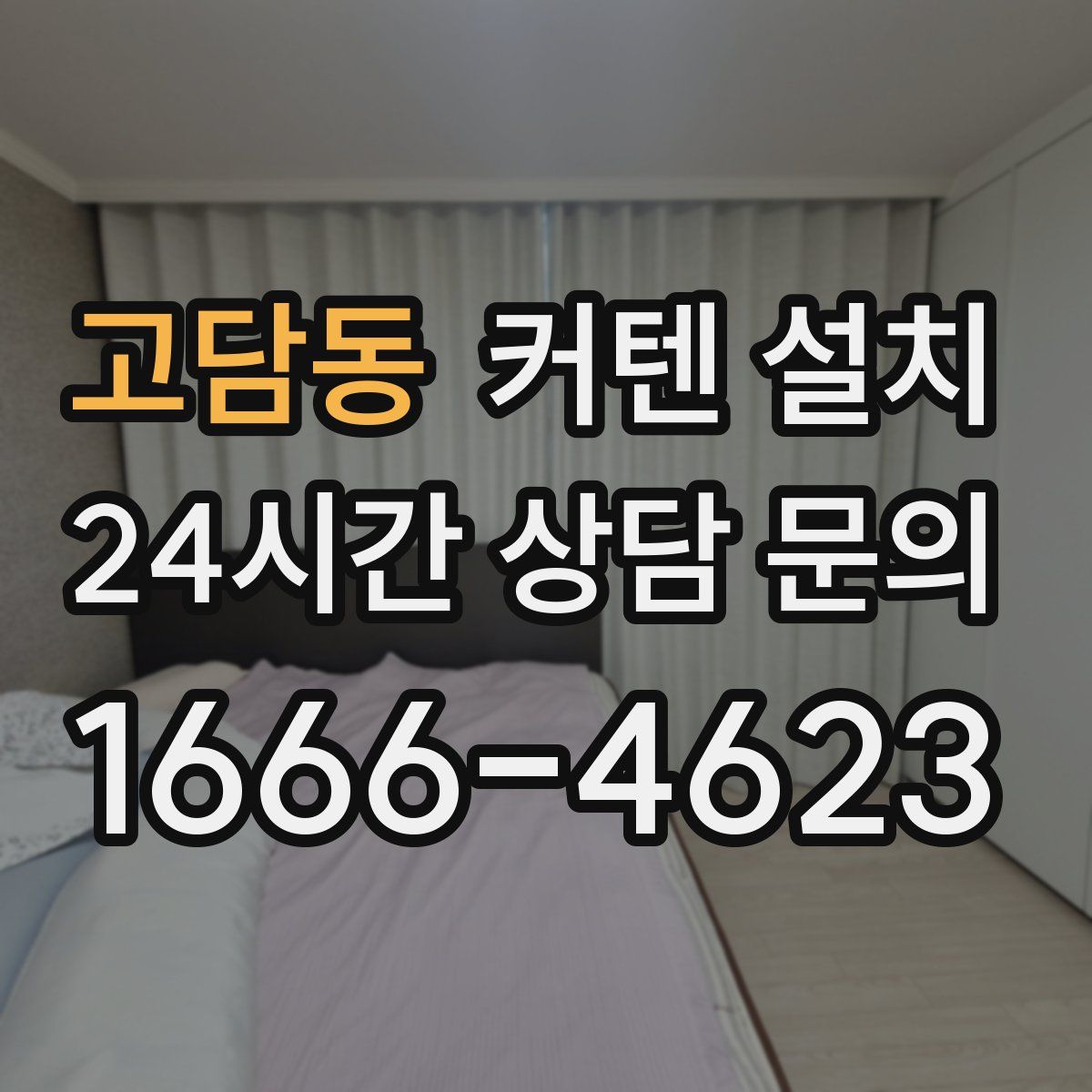 고담동 커텐 설치
