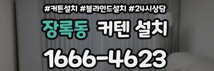 장록동 커텐 설치