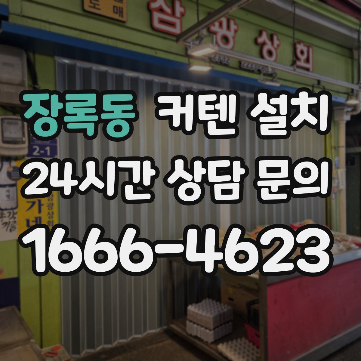 장록동 커텐 설치