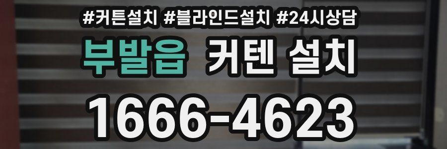 부발읍 커텐 설치