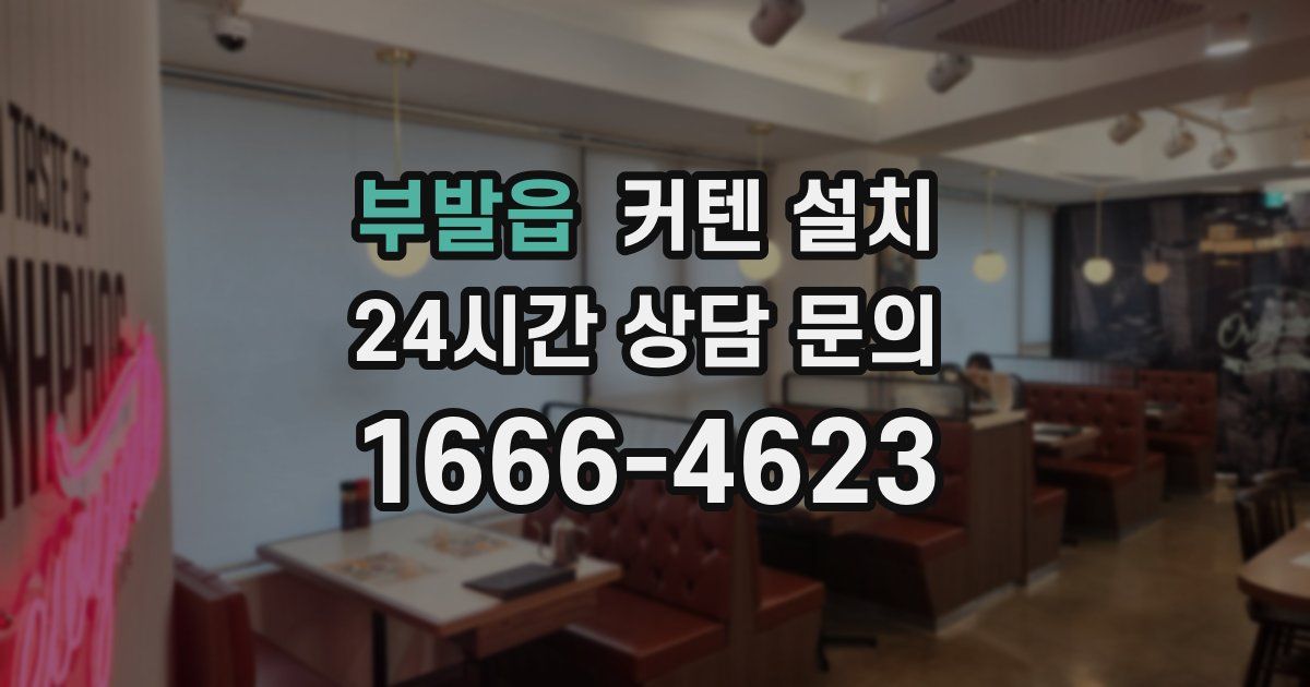 부발읍 커텐 설치
