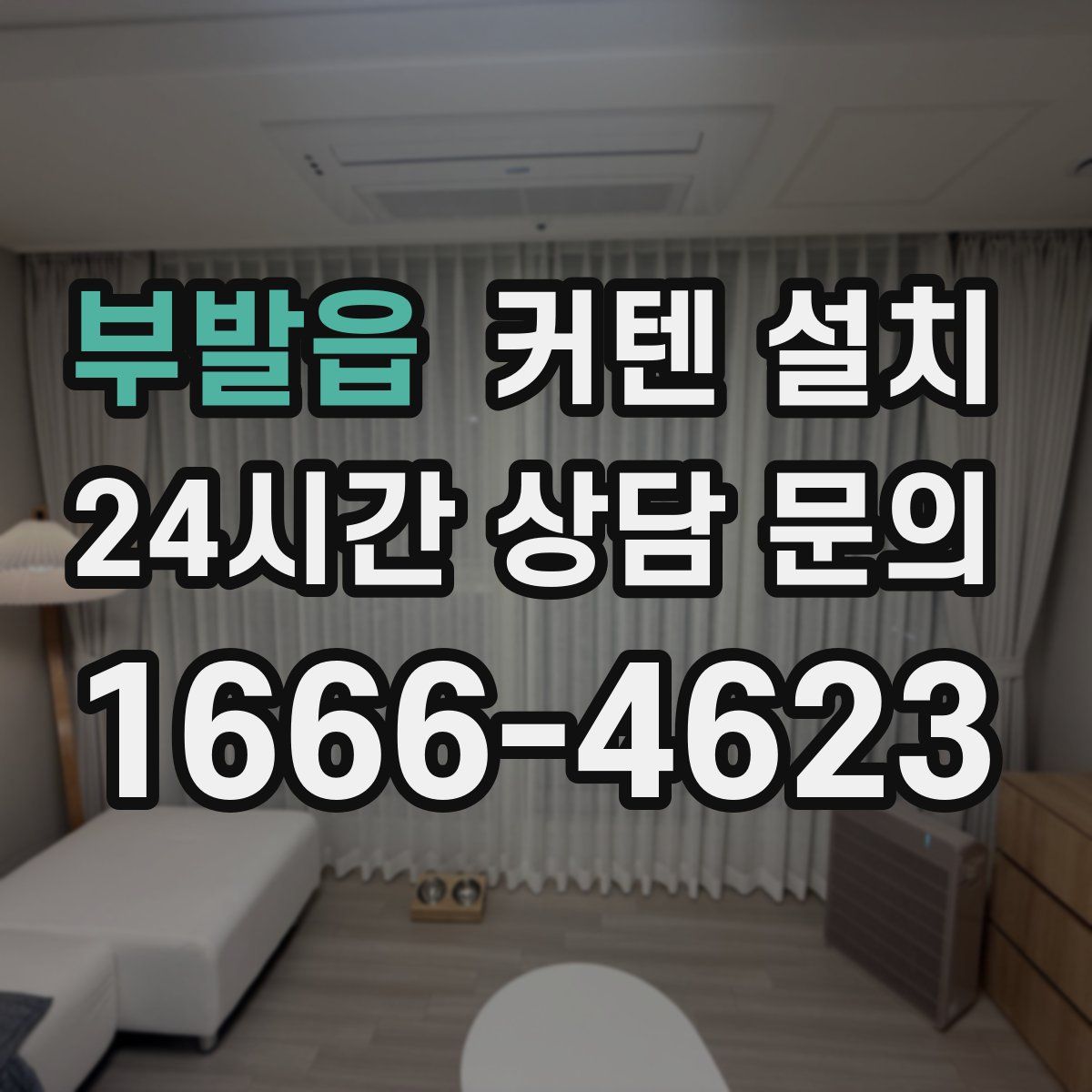부발읍 커텐 설치