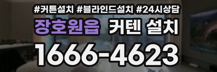 장호원읍 커텐 설치