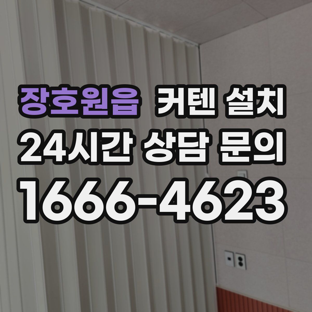 장호원읍 커텐 설치