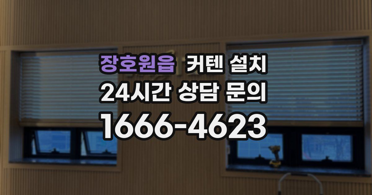 장호원읍 커텐 설치