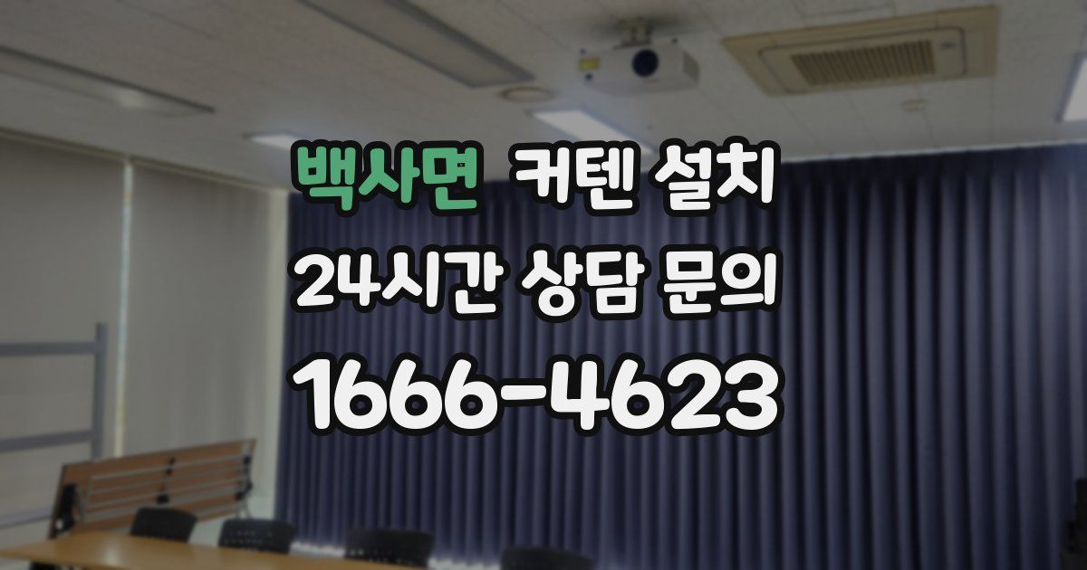 백사면 커텐 설치