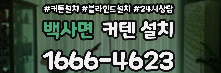 백사면 커텐 설치