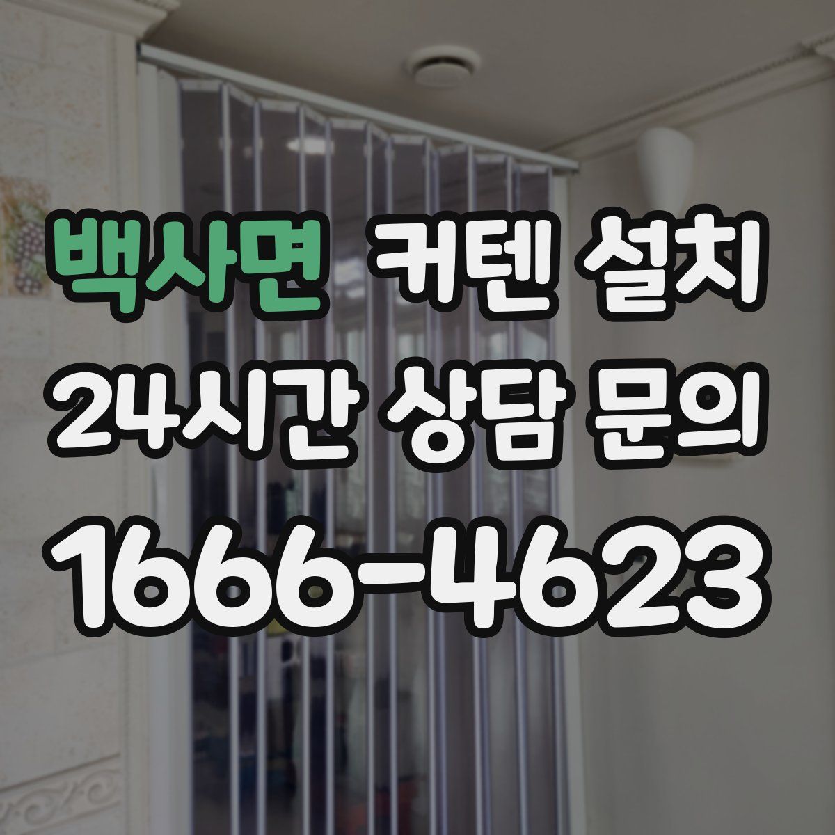 백사면 커텐 설치
