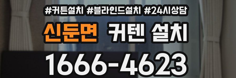신둔면 커텐 설치