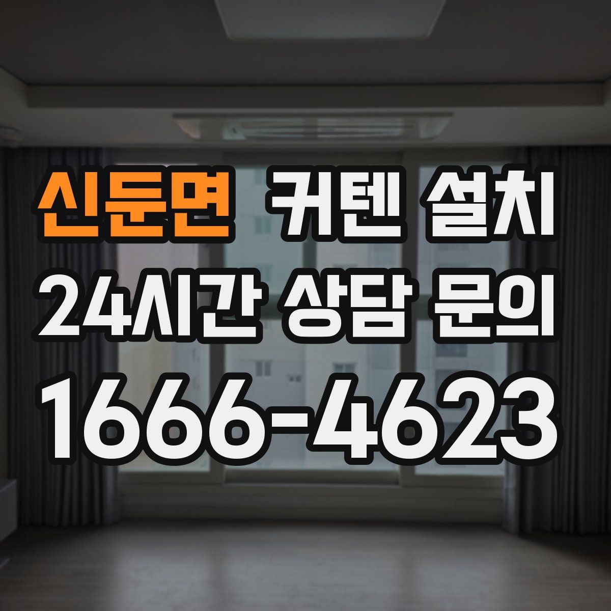신둔면 커텐 설치