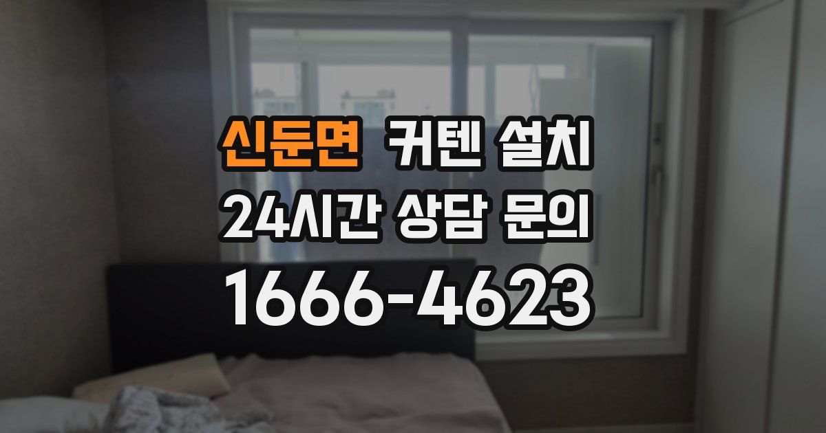 신둔면 커텐 설치