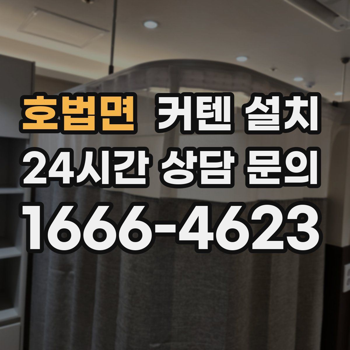 호법면 커텐 설치