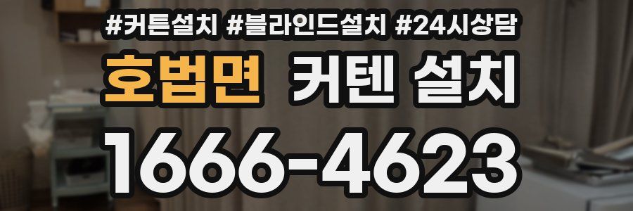 호법면 커텐 설치
