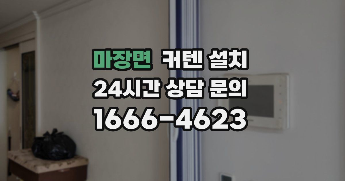 마장면 커텐 설치