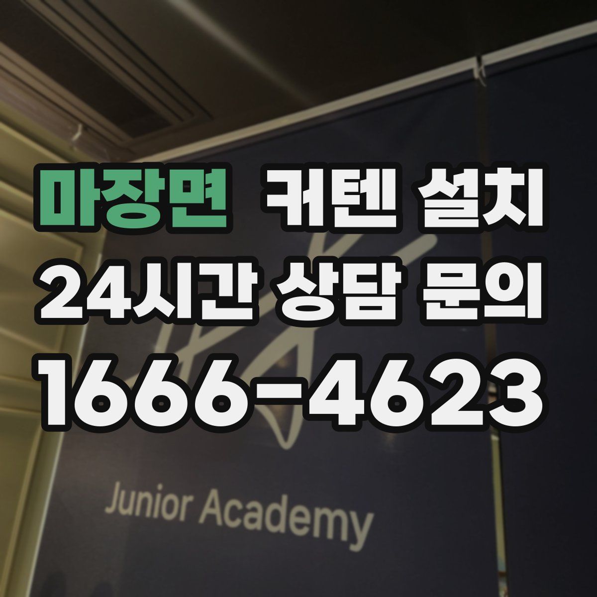 마장면 커텐 설치
