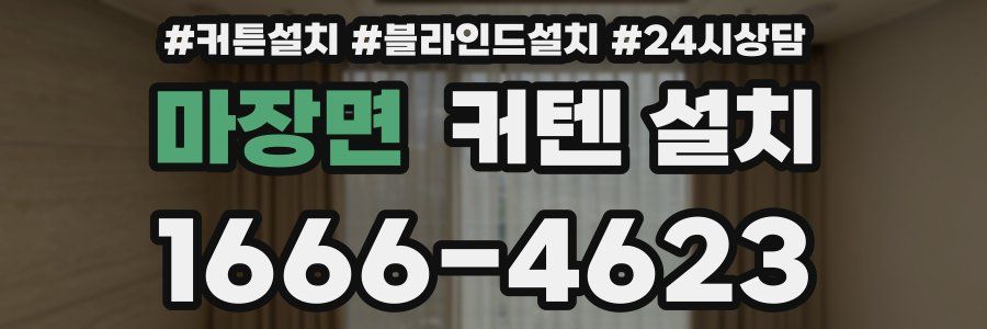 마장면 커텐 설치
