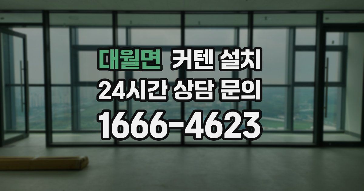 대월면 커텐 설치