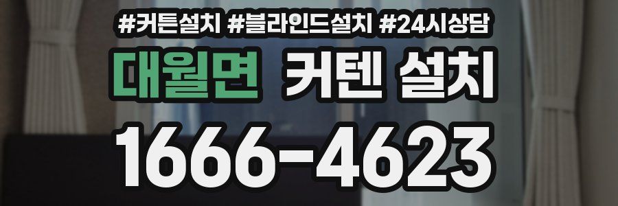 대월면 커텐 설치
