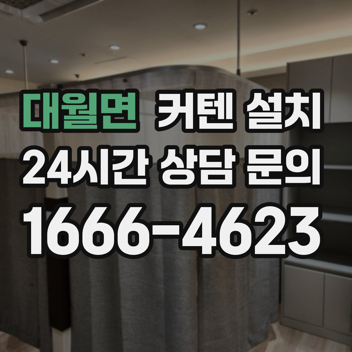 대월면 커텐 설치