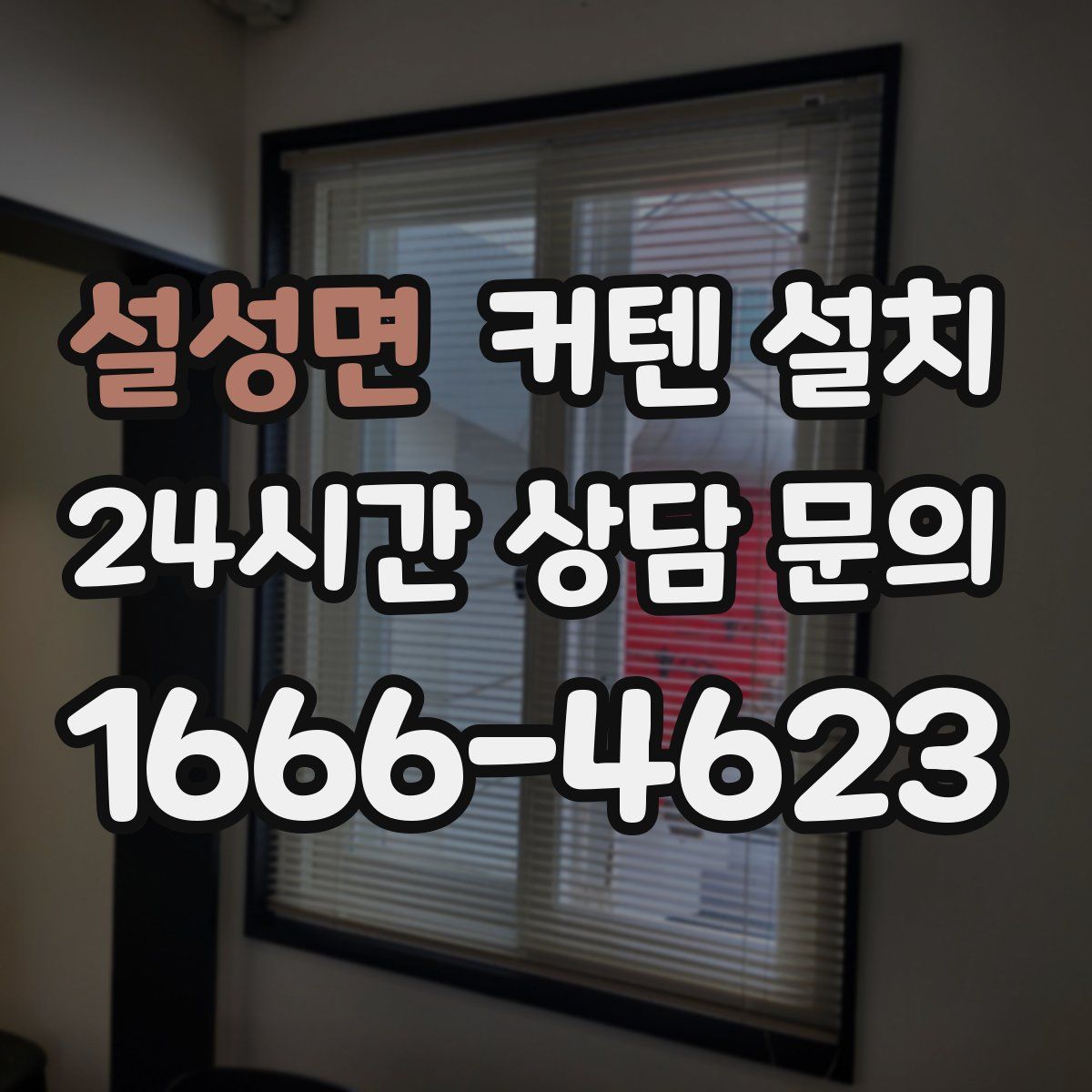 설성면 커텐 설치