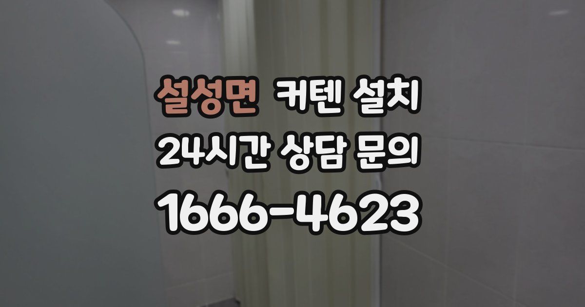 설성면 커텐 설치