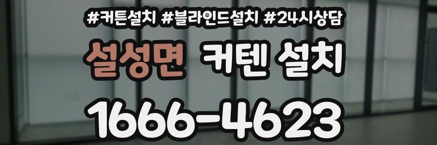 설성면 커텐 설치