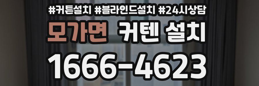모가면 커텐 설치