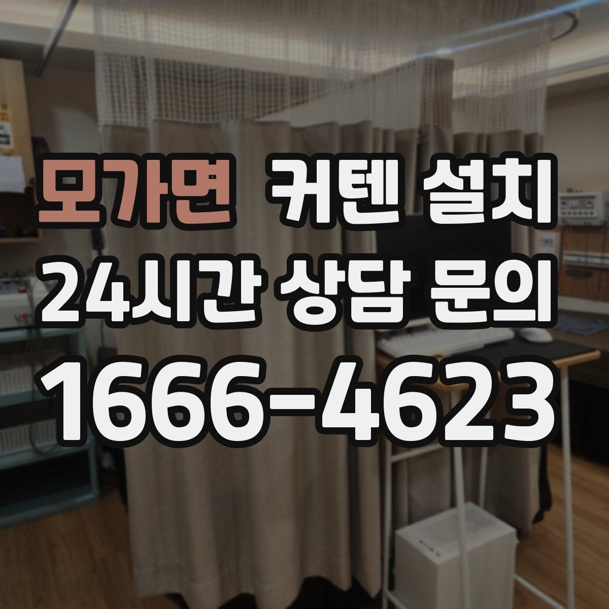 모가면 커텐 설치