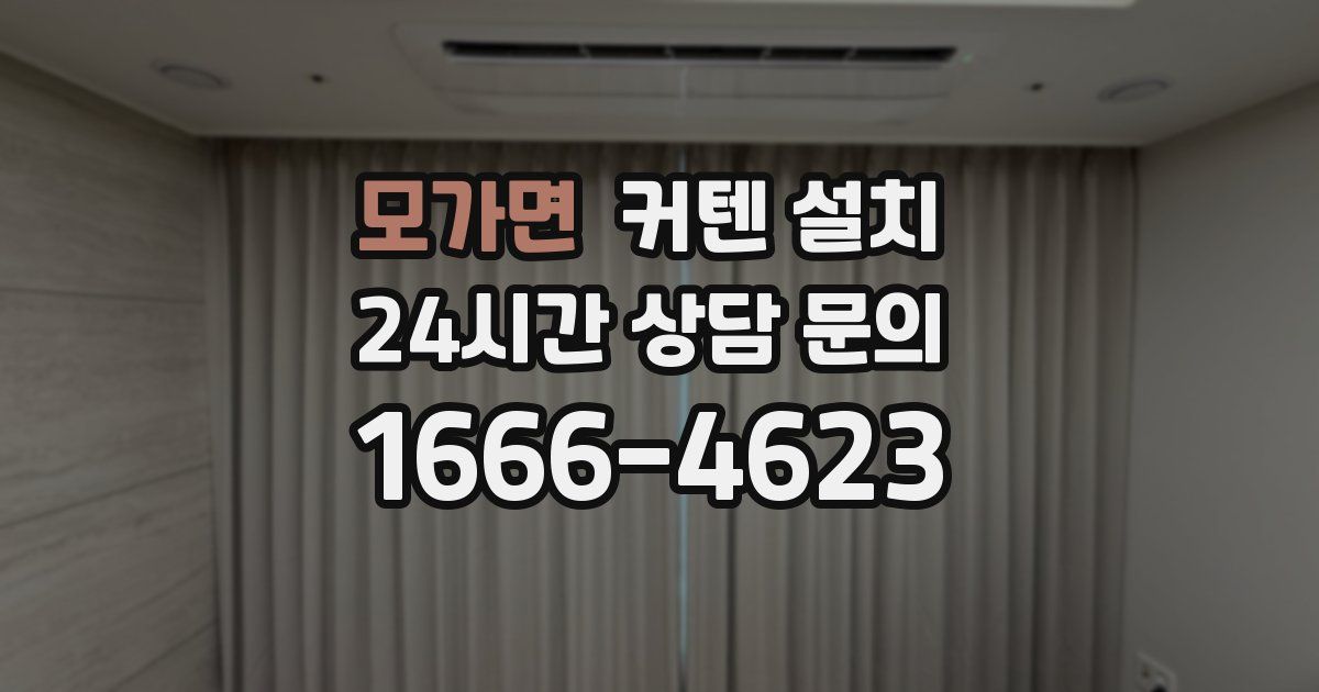 모가면 커텐 설치
