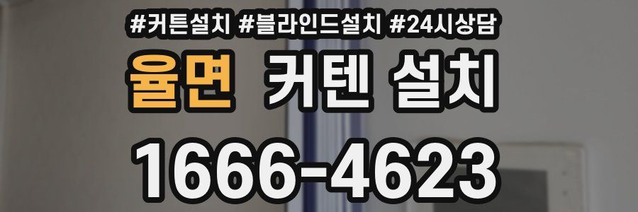 율면 커텐 설치